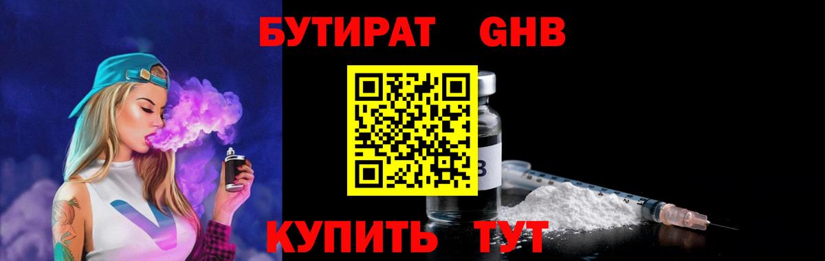 Бутират бутандиол Горячий Ключ