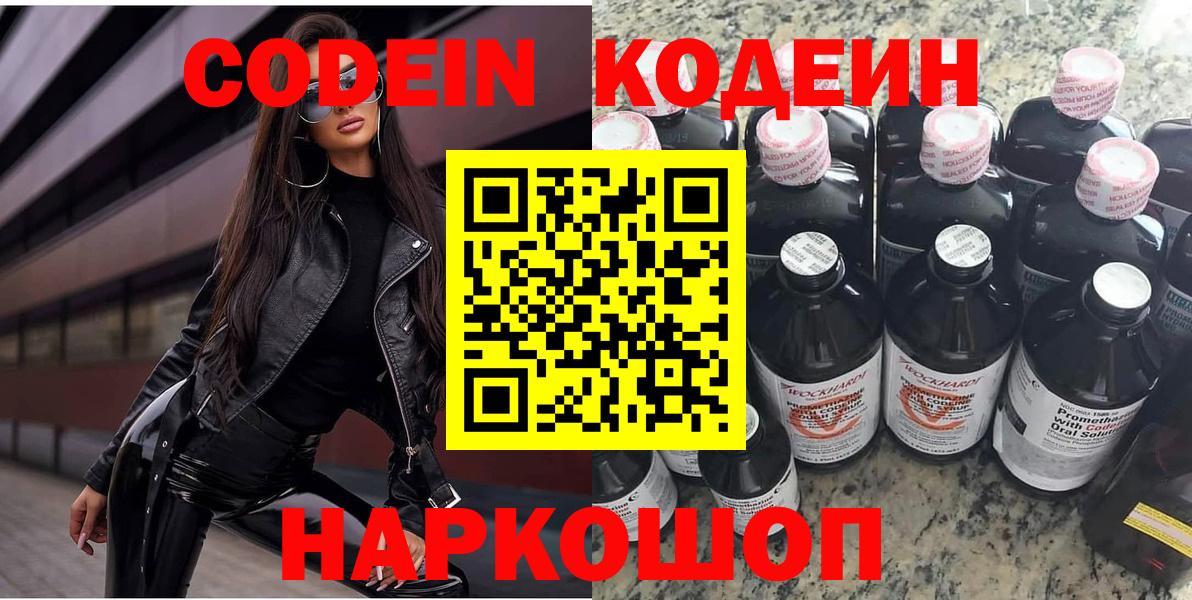 Кодеиновый сироп Lean напиток Lean (лин) Горячий Ключ